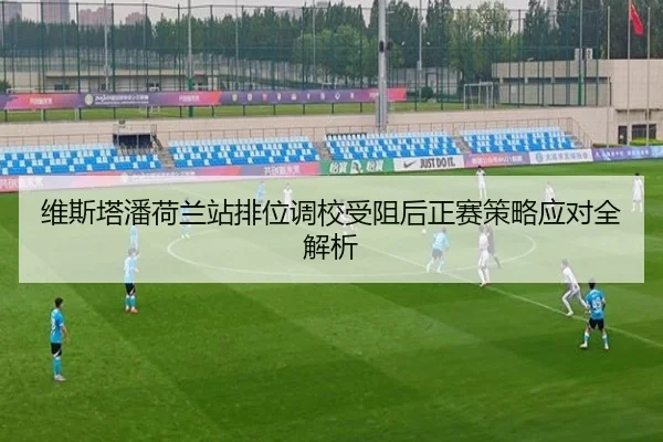 维斯塔潘荷兰站排位调校受阻后正赛策略应对全解析