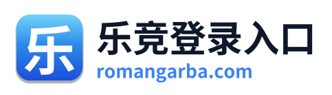 乐竞登录入口